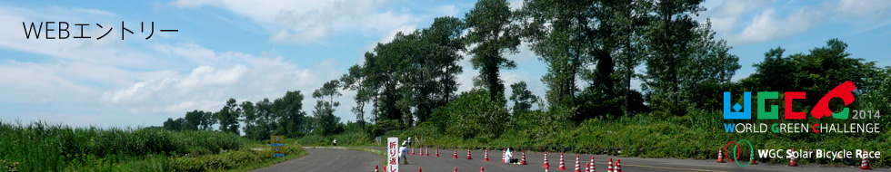 WEBエントリー / WGC2014
